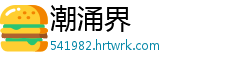 潮涌界